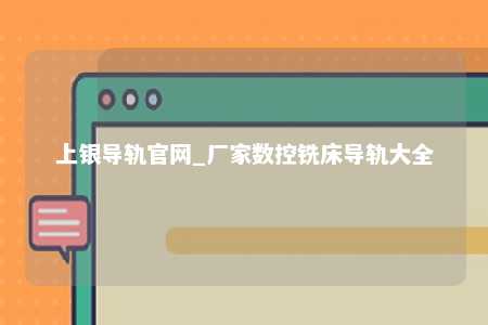 上银导轨官网_厂家数控铣床导轨大全