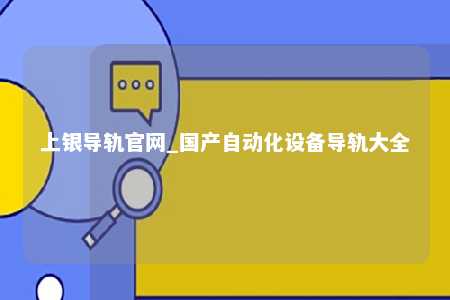上银导轨官网_国产自动化设备导轨大全