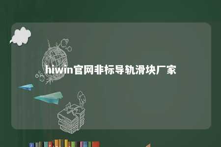 hiwin官网非标导轨滑块厂家