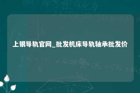 上银导轨官网_批发机床导轨轴承批发价