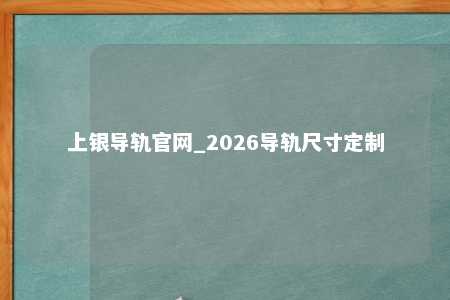 上银导轨官网_2026导轨尺寸定制