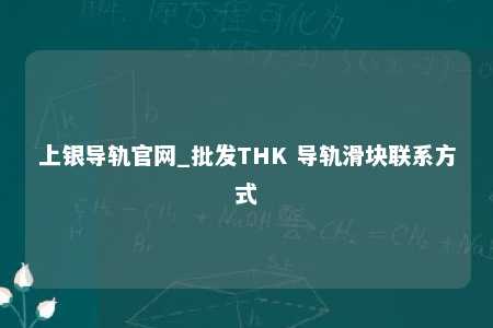 上银导轨官网_批发THK 导轨滑块联系方式