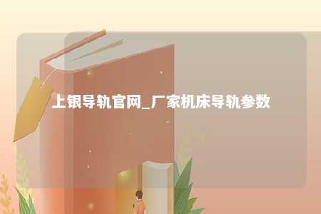 上银导轨官网_厂家机床导轨参数