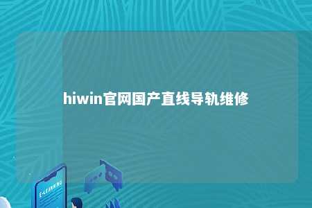 hiwin官网国产直线导轨维修