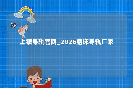 上银导轨官网_2026磨床导轨厂家