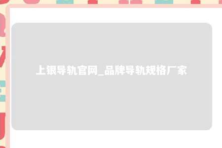 上银导轨官网_品牌导轨规格厂家