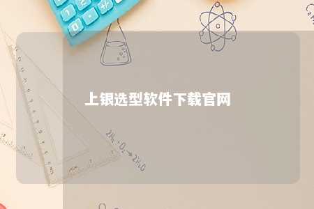上银选型软件下载官网