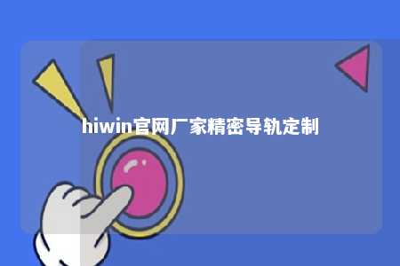 hiwin官网厂家精密导轨定制