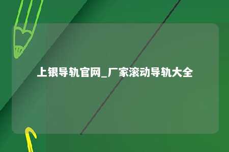 上银导轨官网_厂家滚动导轨大全