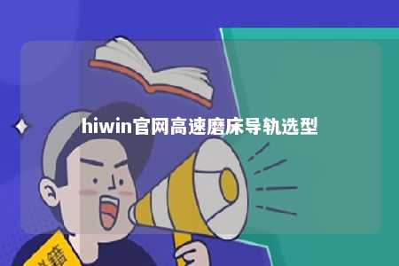 hiwin官网高速磨床导轨选型