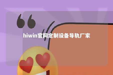 hiwin官网定制设备导轨厂家