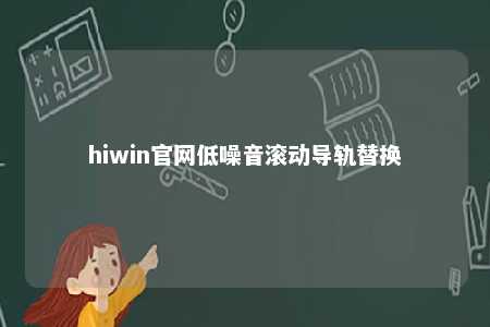 hiwin官网低噪音滚动导轨替换