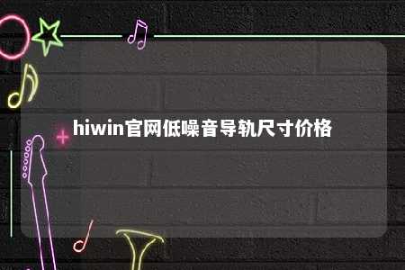 hiwin官网低噪音导轨尺寸价格