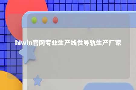hiwin官网专业生产线性导轨生产厂家