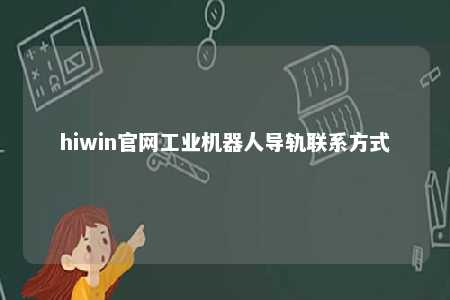 hiwin官网工业机器人导轨联系方式