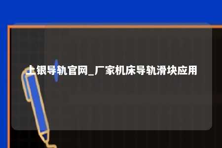 上银导轨官网_厂家机床导轨滑块应用