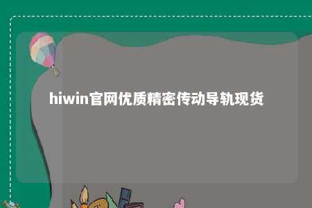 hiwin官网优质精密传动导轨现货