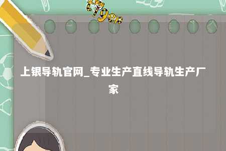 上银导轨官网_专业生产直线导轨生产厂家