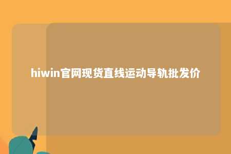 hiwin官网现货直线运动导轨批发价