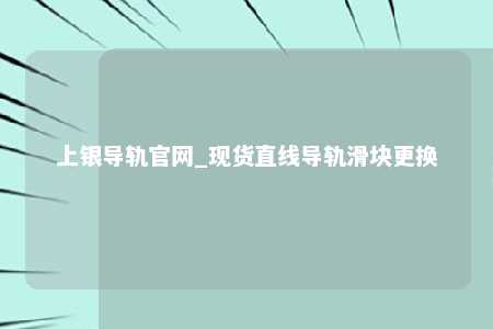 上银导轨官网_现货直线导轨滑块更换