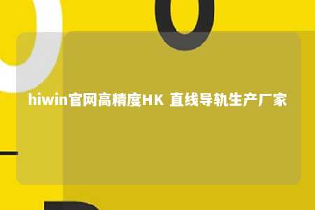 hiwin官网高精度HK 直线导轨生产厂家