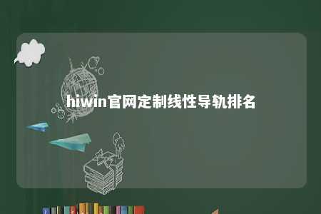 hiwin官网定制线性导轨排名