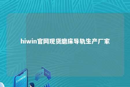 hiwin官网现货磨床导轨生产厂家