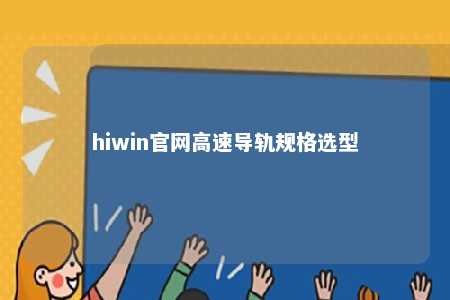 hiwin官网高速导轨规格选型