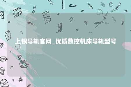 上银导轨官网_优质数控机床导轨型号