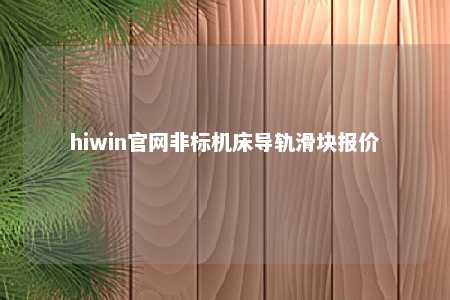 hiwin官网非标机床导轨滑块报价