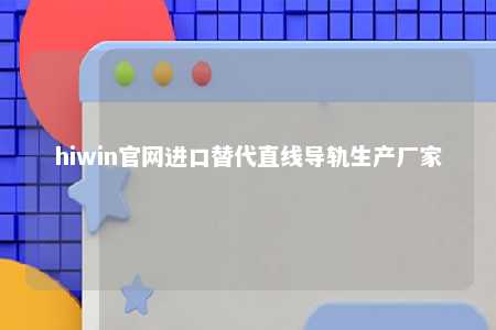 hiwin官网进口替代直线导轨生产厂家