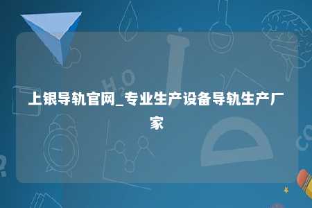 上银导轨官网_专业生产设备导轨生产厂家