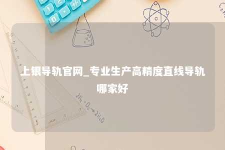 上银导轨官网_专业生产高精度直线导轨哪家好