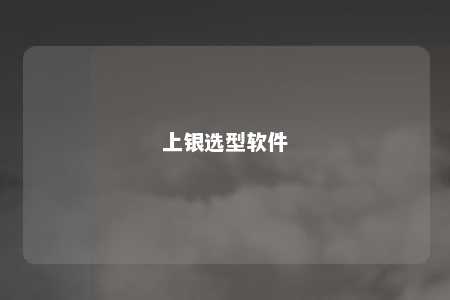 上银选型软件