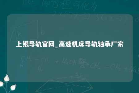 上银导轨官网_高速机床导轨轴承厂家