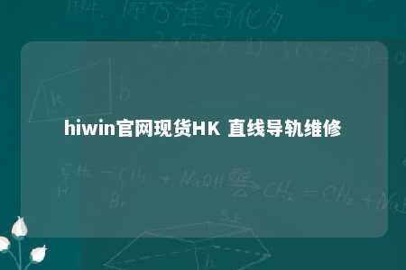 hiwin官网现货HK 直线导轨维修