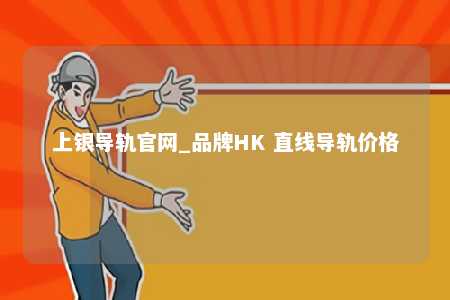 上银导轨官网_品牌HK 直线导轨价格