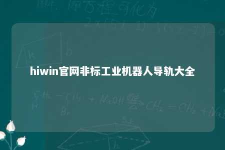 hiwin官网非标工业机器人导轨大全