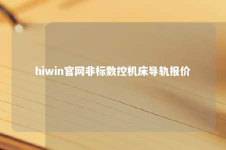 hiwin官网非标数控机床导轨报价