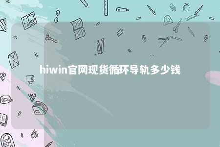 hiwin官网现货循环导轨多少钱