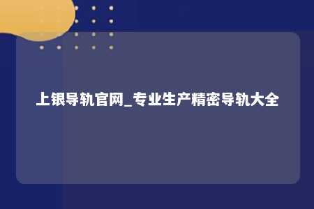 上银导轨官网_专业生产精密导轨大全