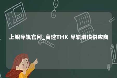 上银导轨官网_高速THK 导轨滑块供应商
