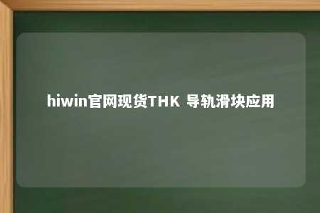 hiwin官网现货THK 导轨滑块应用