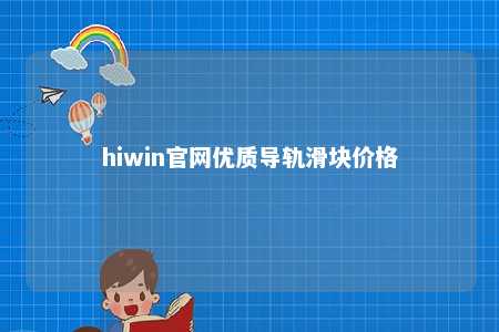hiwin官网优质导轨滑块价格