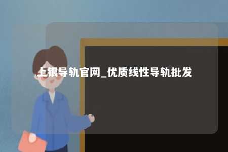 上银导轨官网_优质线性导轨批发