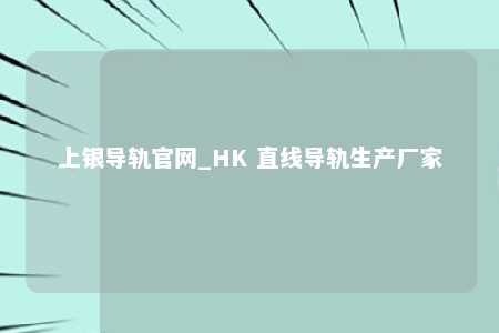 上银导轨官网_HK 直线导轨生产厂家