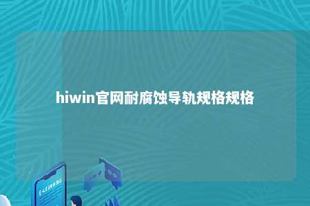 hiwin官网耐腐蚀导轨规格规格