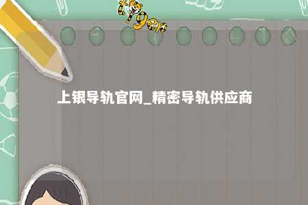 上银导轨官网_精密导轨供应商