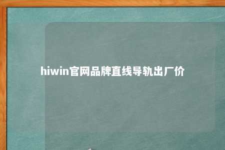 hiwin官网品牌直线导轨出厂价