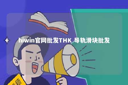 hiwin官网批发THK 导轨滑块批发